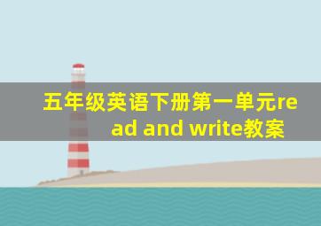 五年级英语下册第一单元read and write教案